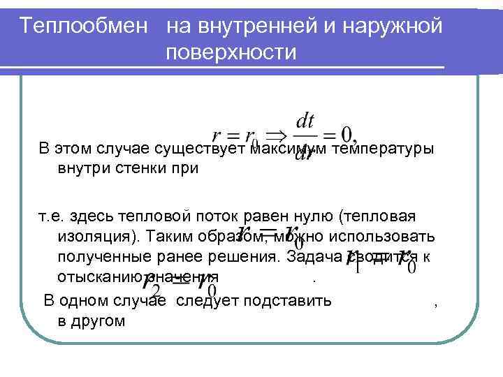 Теплообмен на внутренней и наружной поверхности В этом случае существует максимум температуры внутри стенки