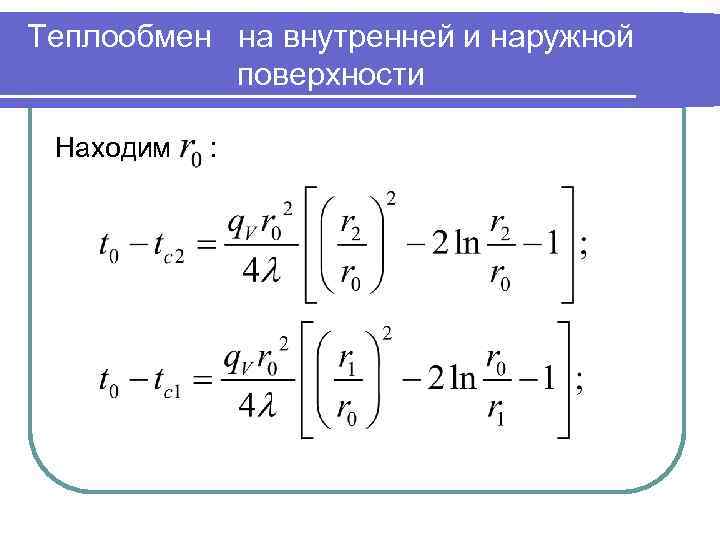 Теплообмен на внутренней и наружной поверхности Находим : 