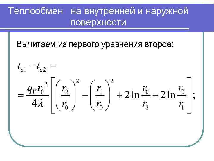 Теплообмен на внутренней и наружной поверхности Вычитаем из первого уравнения второе: 