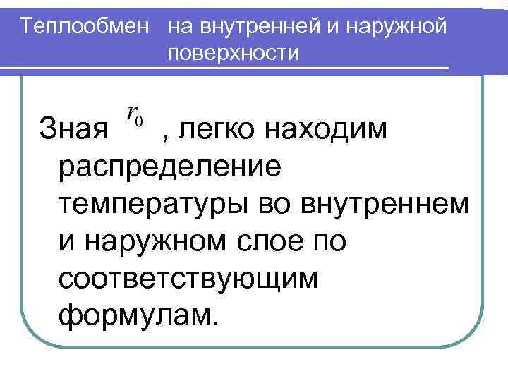 Теплообмен на внутренней и наружной поверхности Зная , легко находим распределение температуры во внутреннем