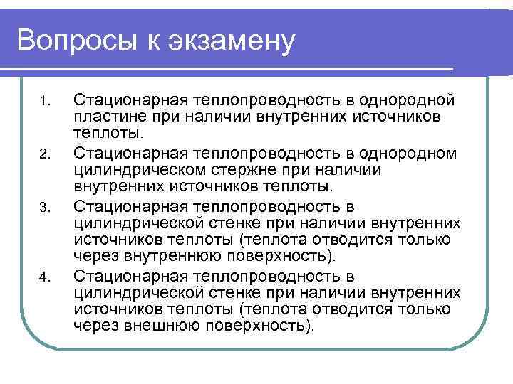 Вопросы к экзамену 1. 2. 3. 4. Стационарная теплопроводность в однородной пластине при наличии