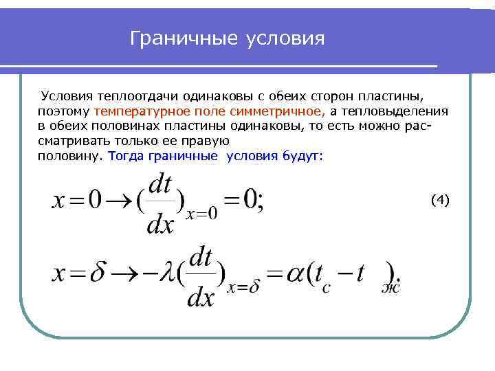 Граничные условия Условия теплоотдачи одинаковы с обеих сторон пластины, поэтому температурное поле симметричное, а