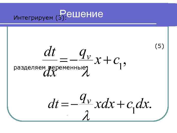 Решение Интегрируем (3): (5) разделяем переменные: . 