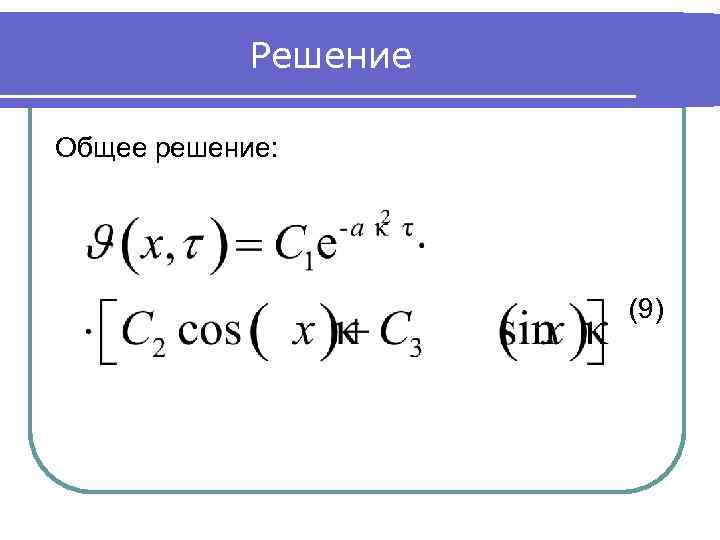 Решение Общее решение: (9) 