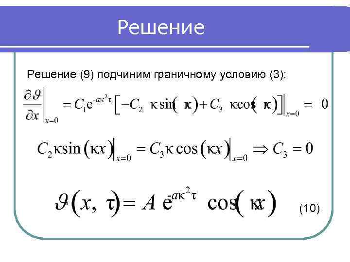 Решение (9) подчиним граничному условию (3): (10) 