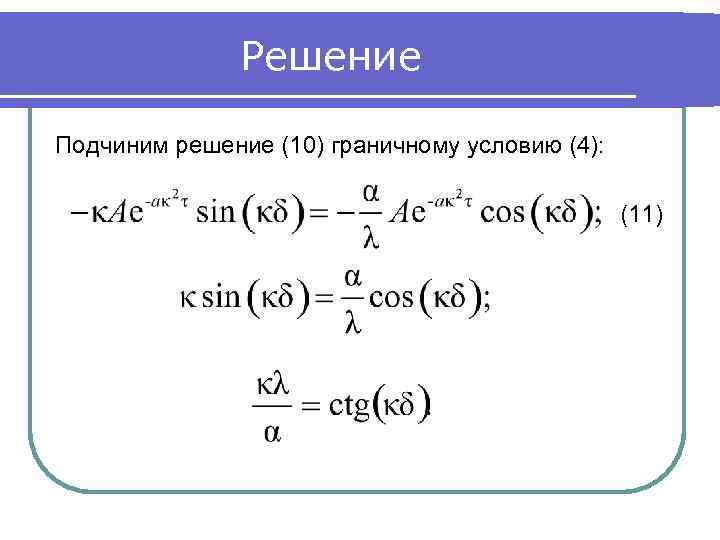 Решение Подчиним решение (10) граничному условию (4): (11) 