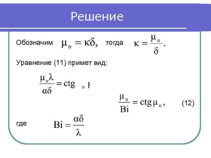 Решение Обозначим тогда Уравнение (11) примет вид: (12) где 