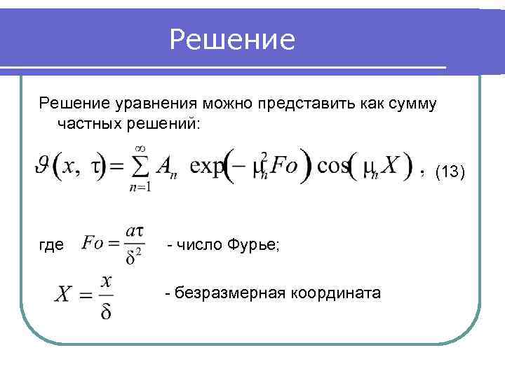 Решение уравнения можно представить как сумму частных решений: (13) где - число Фурье; -