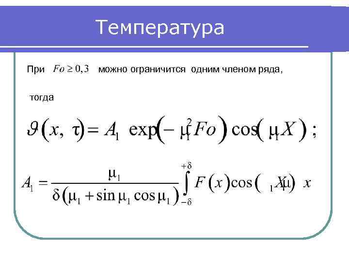 Температура При тогда можно ограничится одним членом ряда, 