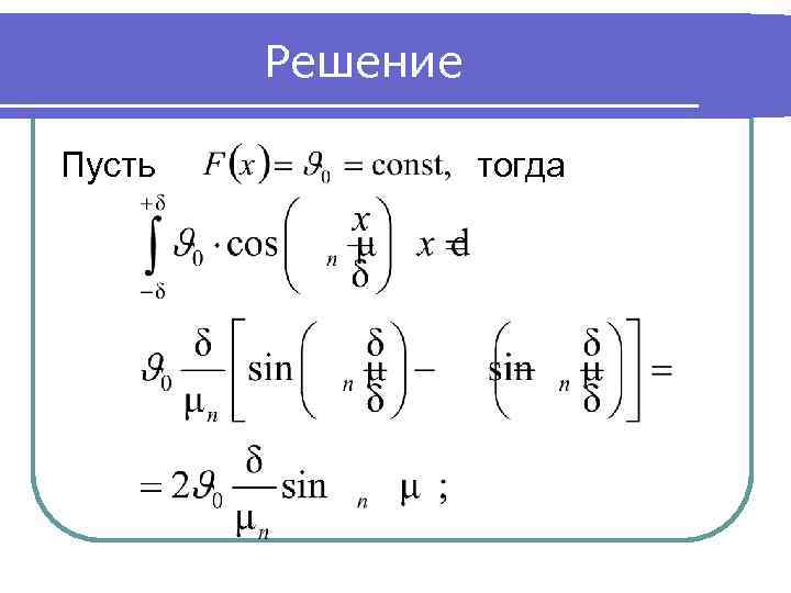 Решение Пусть тогда 