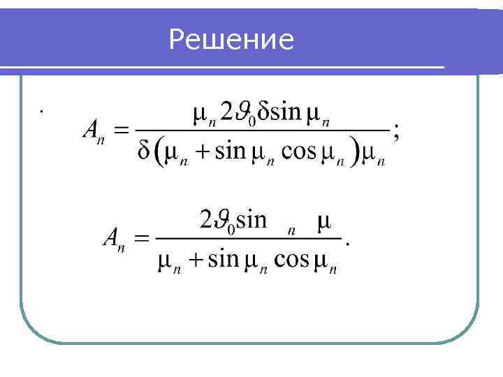 Решение. 