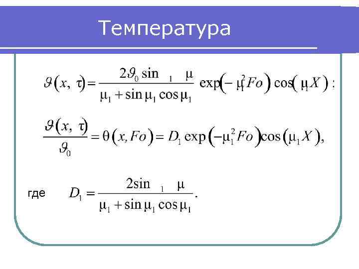 Температура где 