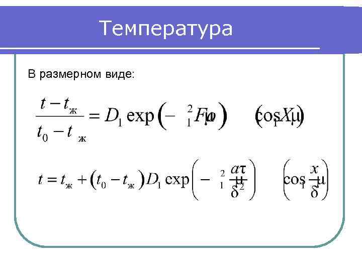 Температура В размерном виде: 