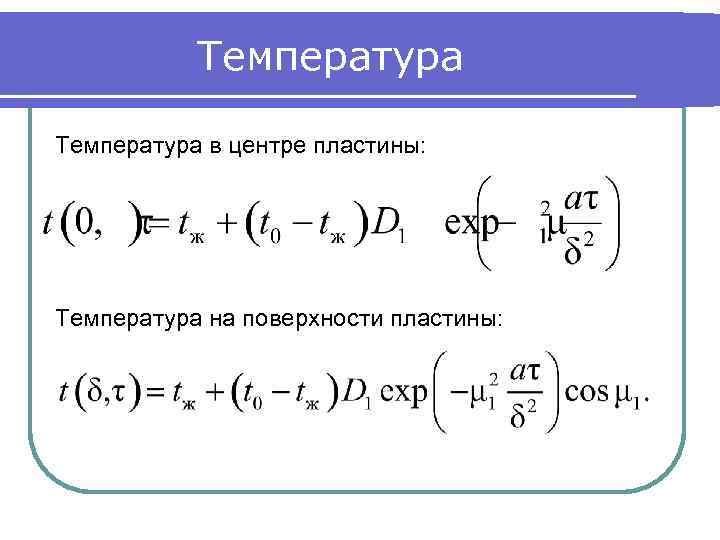 Температура в центре пластины: Температура на поверхности пластины: 