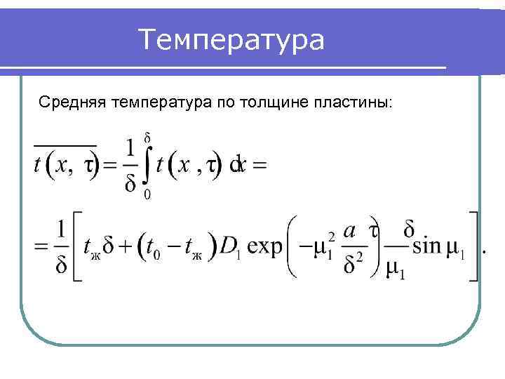 Температура Средняя температура по толщине пластины: 