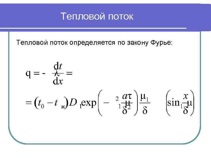 Тепловой поток определяется по закону Фурье: 