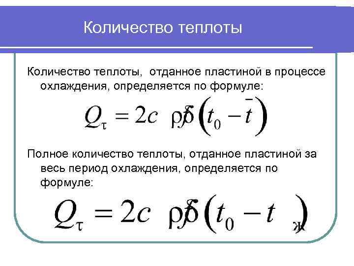 Количество теплоты, отданное пластиной в процессе охлаждения, определяется по формуле: Полное количество теплоты, отданное