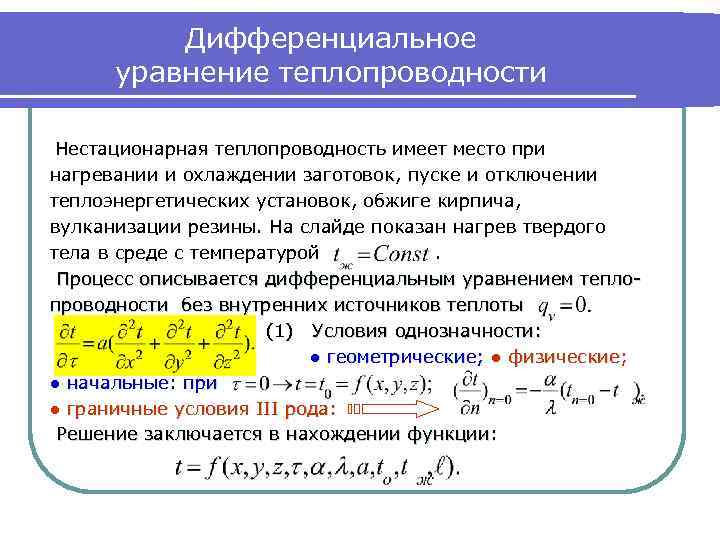 Дифференциальные уравнения теплообмена. Дифференциальное уравнение теплопроводности. Нестационарное уравнение теплопроводности. Дифференциальное уравнение теплообмена. Уравнение теплопроводности имеет.