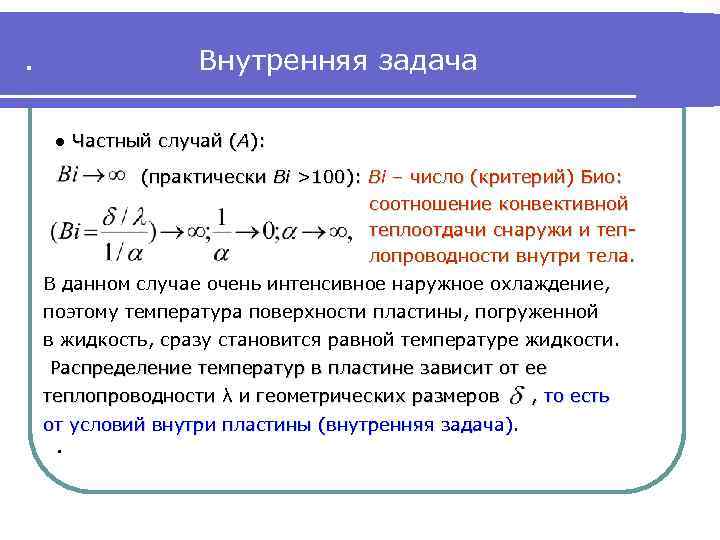 Внутренние задачи. Критерий био. Критерий био формула. Критерий био характеризует. Диффузионный критерий био.