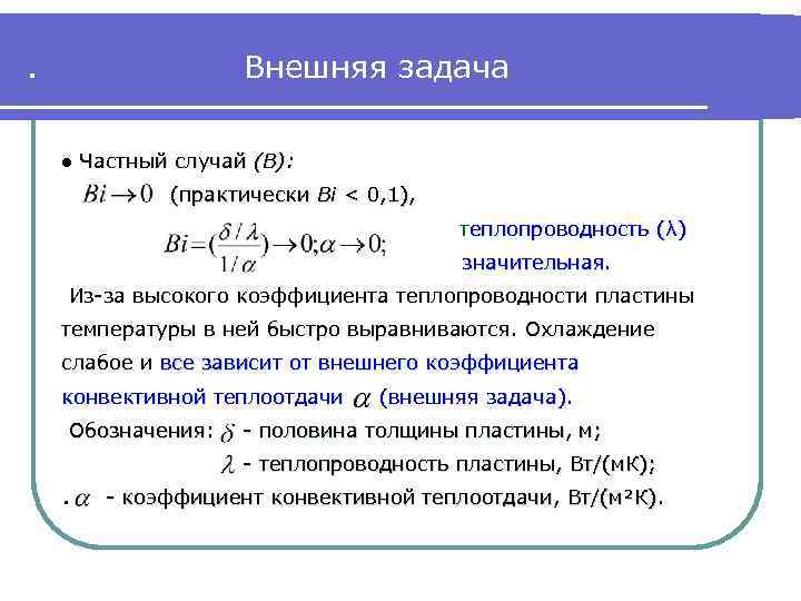 . Внешняя задача ● Частный случай (В): (практически Bi < 0, 1), теплопроводность (λ)