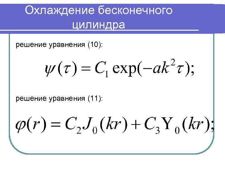 Охлаждение бесконечного цилиндра решение уравнения (10): решение уравнения (11): 