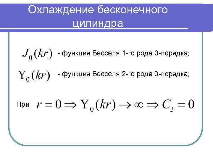 Охлаждение бесконечного цилиндра - функция Бесселя 1 -го рода 0 -порядка; - функция Бесселя