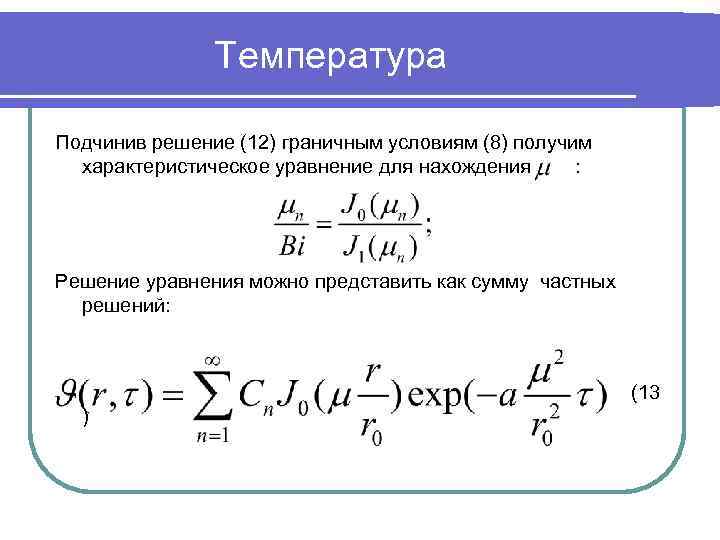 Температура Подчинив решение (12) граничным условиям (8) получим характеристическое уравнение для нахождения : Решение