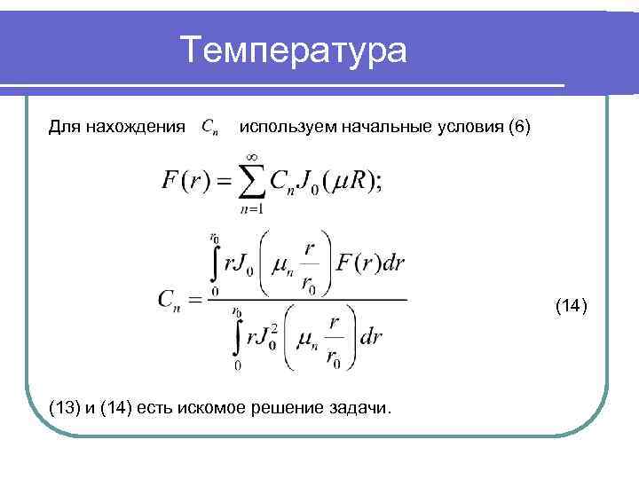 Температура Для нахождения используем начальные условия (6) (14) (13) и (14) есть искомое решение