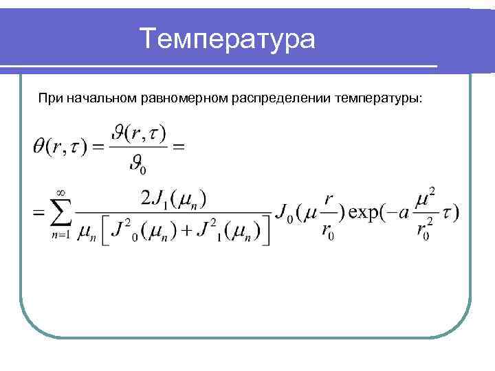 Температура При начальном равномерном распределении температуры: 