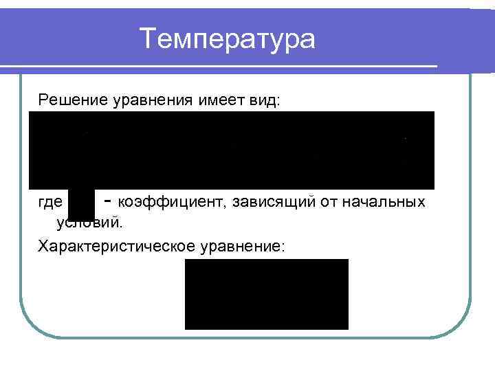 Температура Решение уравнения имеет вид: где - коэффициент, зависящий от начальных условий. Характеристическое уравнение: