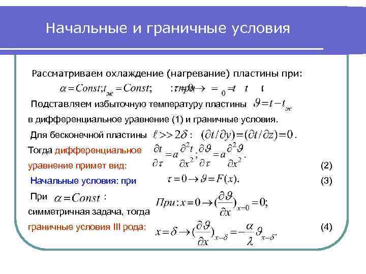 Начальные и граничные условия Рассматриваем охлаждение (нагревание) пластины при: Подставляем избыточную температуру пластины в