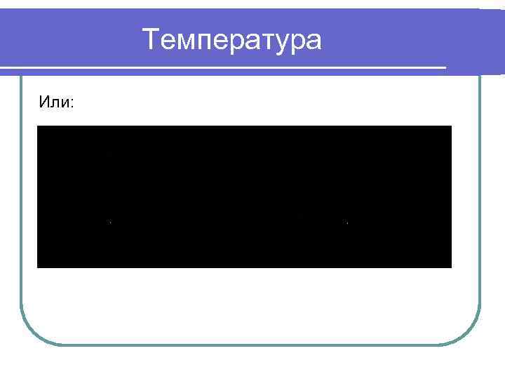 Температура Или: 