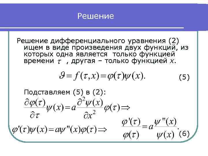 Решение дифференциального уравнения (2) ищем в виде произведения двух функций, из которых одна является