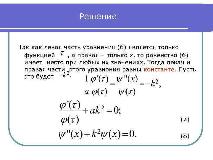 Решение Так как левая часть уравнения (6) является только функцией , а правая –