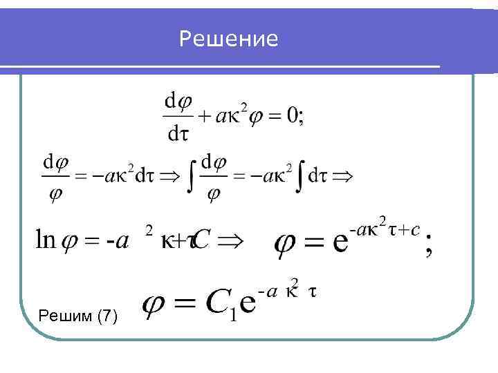 Решение Решим (7) 