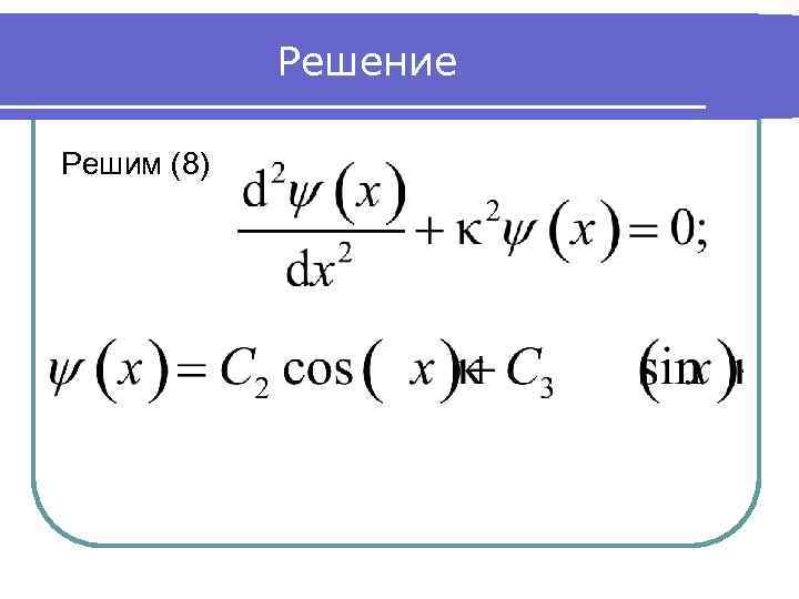 Решение Решим (8) 