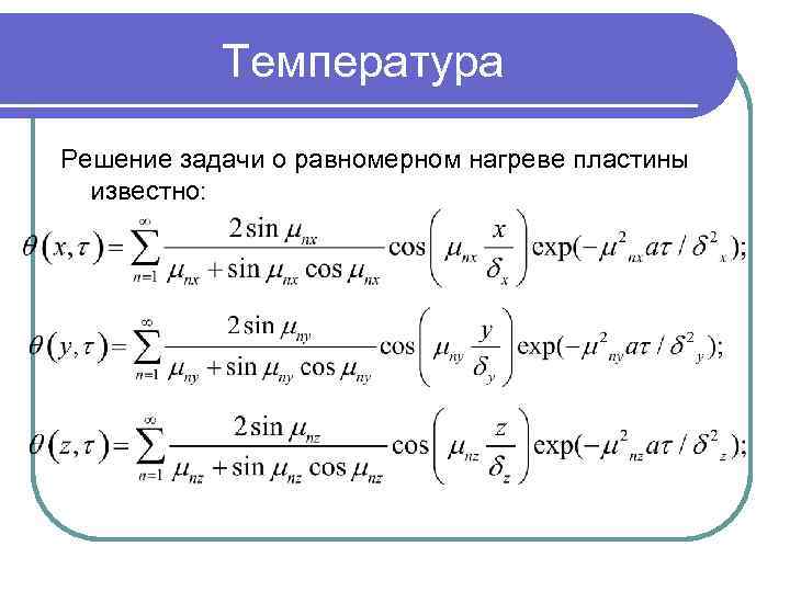 Температура Решение задачи о равномерном нагреве пластины известно: 