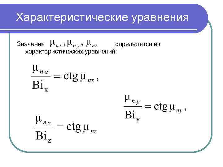 Характеристические уравнения Значения определятся из характеристических уравнений: 