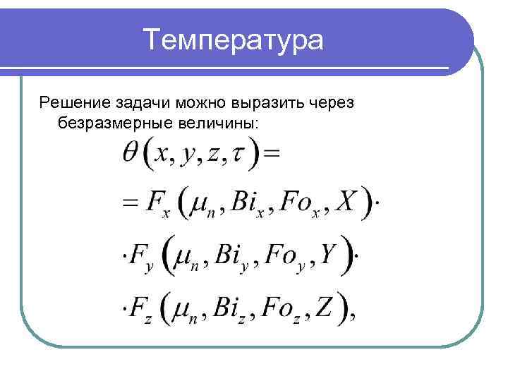 Температура Решение задачи можно выразить через безразмерные величины: 