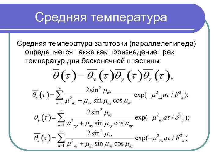 Средняя температура заготовки (параллелепипеда) определяется также как произведение трех температур для бесконечной пластины: 