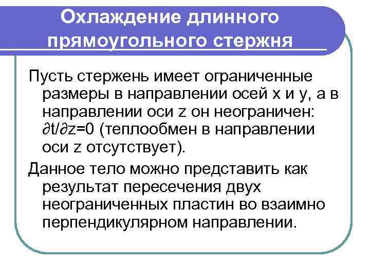Охлаждение длинного прямоугольного стержня Пусть стержень имеет ограниченные размеры в направлении осей x и