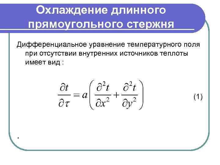 Охлаждение длинного прямоугольного стержня Дифференциальное уравнение температурного поля при отсутствии внутренних источников теплоты имеет