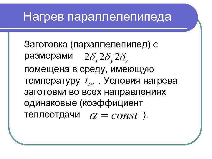 Нагрев параллелепипеда Заготовка (параллелепипед) с размерами помещена в среду, имеющую температуру. Условия нагрева заготовки