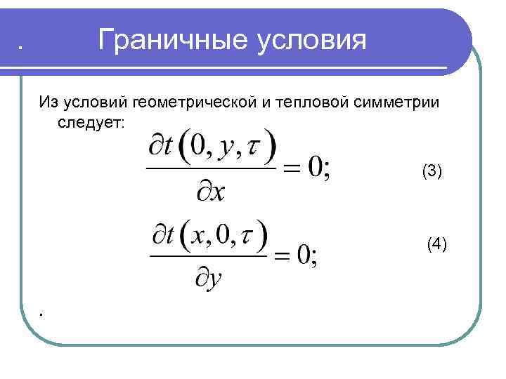 . Граничные условия Из условий геометрической и тепловой симметрии следует: (3) (4) . 