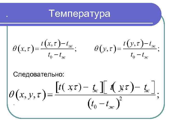 . Температура Следовательно: . 