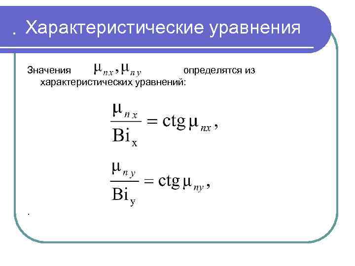 . Характеристические уравнения Значения определятся из характеристических уравнений: . 