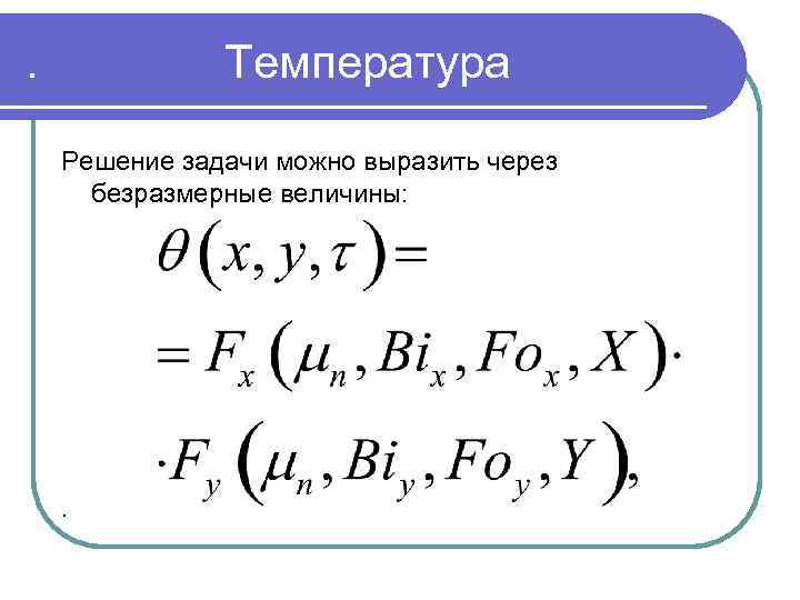 . Температура Решение задачи можно выразить через безразмерные величины: . 