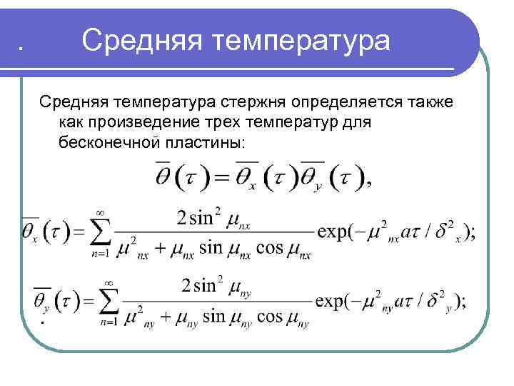 . Средняя температура стержня определяется также как произведение трех температур для бесконечной пластины: .