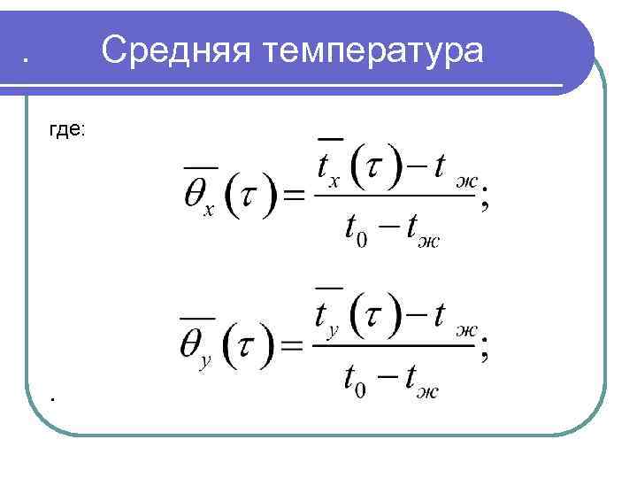 . Средняя температура где: . 