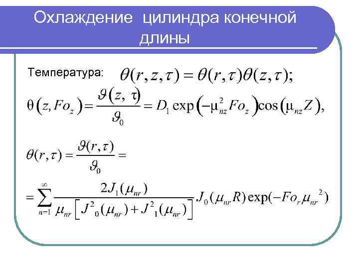 Охлаждение цилиндра конечной длины Температура: 